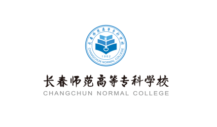 长春师范高等专科学校形象标识