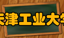 天津工业大学教学建设质量工程