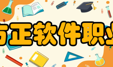 北京北大方正软件职业技术学院发展历程