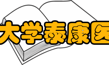 武汉大学泰康医学院学位授予学院拥有基础医学一级学科博士学位授