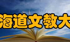 北海道文教大学学风特色