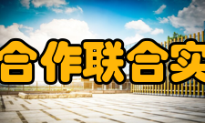 国际合作联合实验室简介