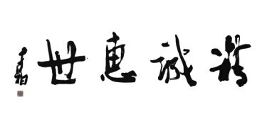 泉州医学高等专科学校校训