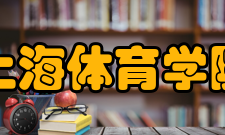 上海体育学院合作交流