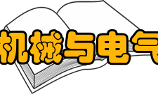 贵州师范大学机械与电气工程学院怎么样