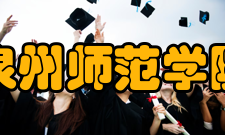 泉州师范学院学报栏目方向