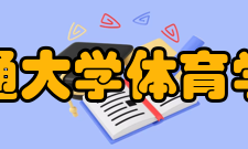 华东交通大学体育学院学院荣誉