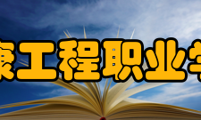 西安健康工程职业学院学院领导