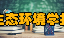 生态环境学报人员编制