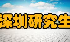 北京大学深圳研究生院校友会常务理事