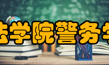 上海政法学院警务学院学院概况