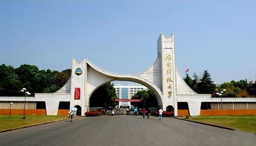 湖南科技大学法学院现任领导