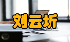 刘云圻荣誉表彰时间