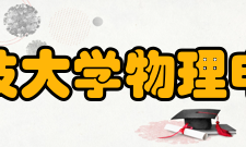 电子科技大学物理电子学院学校简介