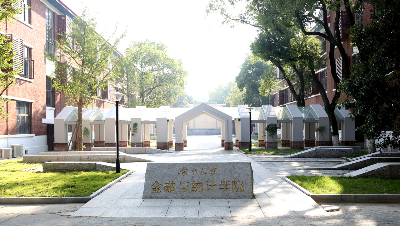 湖南大学金融与统计学院合并发展
