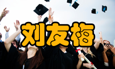 中国工程院院士刘友梅人物影响2018年