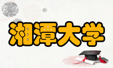 湘潭大学材料与光电物理学院学科专业
