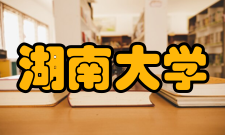 湖南大学数学与计量经济学院怎么样？,湖南大学数学与计量经济学院好吗