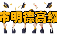 太仓市明德高级中学杨建清副校长