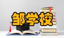 邹学校社会任职