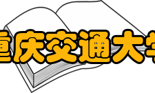 重庆交通大学教学建设