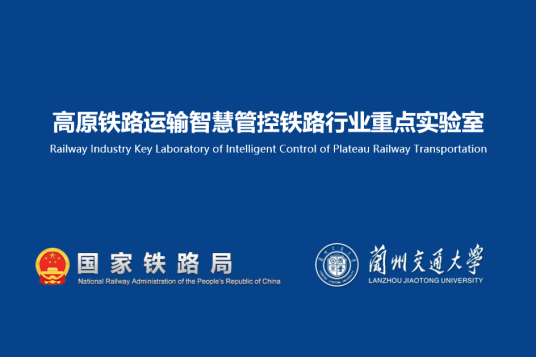 高原铁路运输智慧管控铁路行业重点实验室成功获批