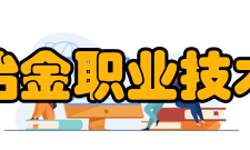 江西冶金职业技术学院科研成果