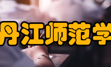 牡丹江师范学院现任领导