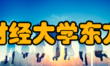 浙江财经大学东方学院合作交流