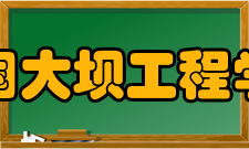 中国大坝工程学会发展历史
