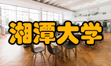 湘潭大学我校举行2023年国家社科基金申报动员会