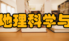 中国科学院地理科学与资源研究所合作交流校所合作