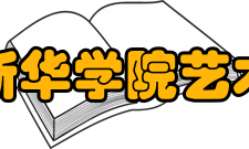 安徽新华学院艺术学院专业介绍