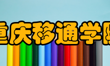 重庆移通学院院系专业