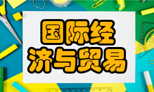 国际经济与贸易专业职业技能测评试题