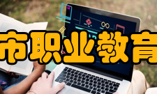 鸡西市职业教育中心办学的宗旨