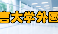 北京语言大学外国语学院翻译系