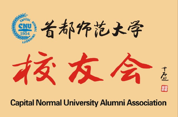 首都师范大学知名校友