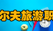 湖南高尔夫旅游职业学院教学设施