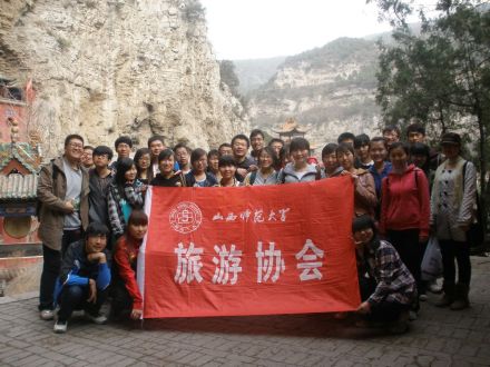 山西师范大学旅游协会社团文化