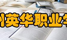 福州英华职业学院复校创办