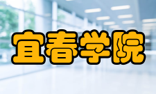 宜春学院院系专业