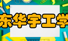山东华宇工学院学校荣誉