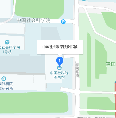 中国社会科学院图书馆发展建设