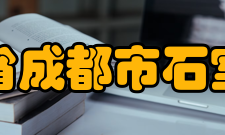 四川省成都市石室中学知名校友