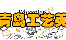 青岛工艺美术学校怎么样？,青岛工艺美术学校好吗