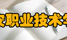 吉安职业技术学院师资力量