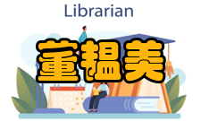 中国科学院院士董韫美人才培养指导学生