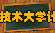 国防科学技术大学计算机学院怎么样