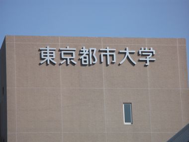 东京都市大学地址